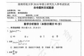 2018年湖南师范大学958数学基础综合考研真题