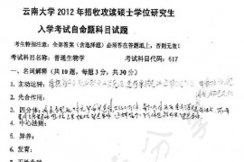2012年云南大学617普通生物学考研真题