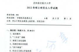 2012年沈阳航空航天大学801中国化马克思主义考研真题