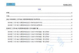 【电子书】2024年桂林理工大学882风景园林规划设计考研真题汇编.pdf