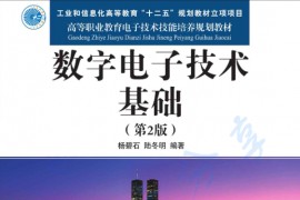 《数字电子技术基础（第2版）》杨碧石 陆冬明.epub