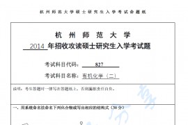 2014年杭州师范大学827有机化学（二）考研真题.pdf