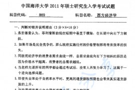 2011年中国海洋大学869西方经济学考研真题
