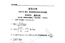 2004年东华大学数学分析考研真题