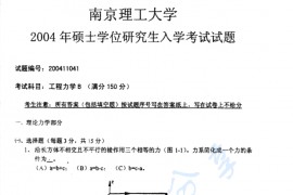 2004年南京理工大学工程力学（B）考研真题