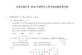 2016年北京交通大学872高等代数考研真题