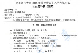 2016年湖南师范大学754生物教育综合考研真题