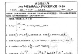 2013年南京师范大学603高等数学考研真题