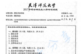 2017年天津师范大学662国际关系理论考研真题