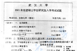 2001年武汉大学430生物化学（基础）考研真题