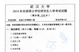 2014年武汉大学331社会工作原理考研真题