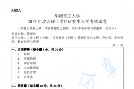 2017年华南理工大学869管理学考研真题.pdf