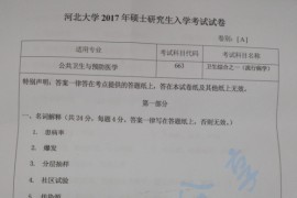 2017年河北大学663卫生综合(自命题)考研真题