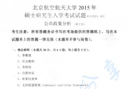 2015年北京航空航天大学812公共政策分析考研真题