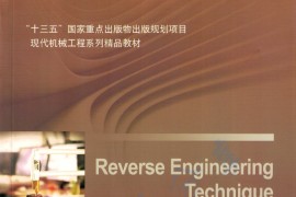 《逆向工程技术》成思源 杨雪荣.pdf