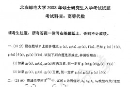 2003年北京邮电大学高等代数考研真题