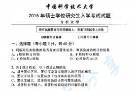 2015年中国科学技术大学853分析化学考研真题