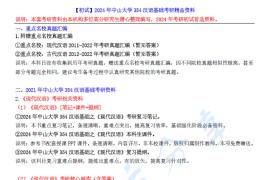 【电子书】2024年中山大学354汉语基础考研精品资料