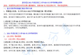 【电子书】2024年武汉理工大学926水力学考研精品资料.pdf