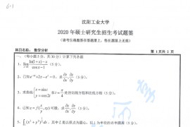 2020年沈阳工业大学611数学分析考研真题