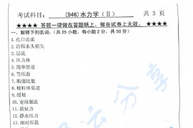 2013年浙江工业大学946水力学（Ⅱ）考研真题
