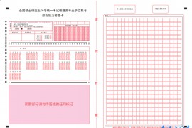 考研管理类联考答题卡（A3打印）.pdf