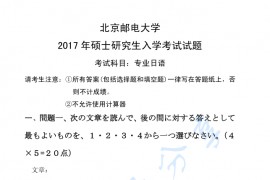2017年北京邮电大学825专业日语考研真题