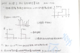 2016年北京理工大学802信号理论基础考研真题