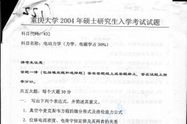 2004年重庆大学432电动力学考研真题