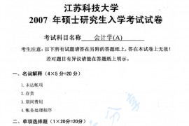2007年江苏科技大学会计学考研真题