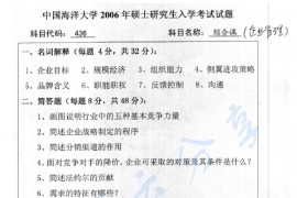 2006年中国海洋大学436综合课（企业管理）考研真题