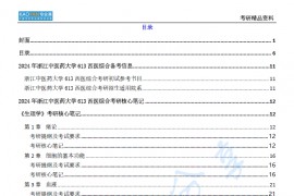 【电子书】2024年浙江中医药大学613西医综合考研精品资料