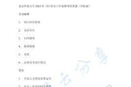 2023年北京科技大学331社会工作原理考研真题