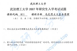 2007年武汉理工大学811马克思主义基本原理考研真题