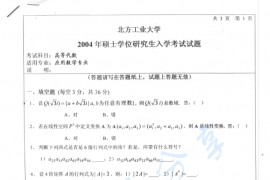2004年北京工业大学高等代数考研真题