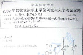 2002年北京科技大学电路及<strong>数字电子技术</strong>考研真题