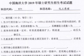 2019年中国海洋大学971化工原理考研真题.pdf