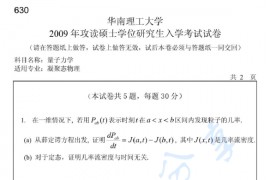 2009年华南理工大学630量子力学考研真题