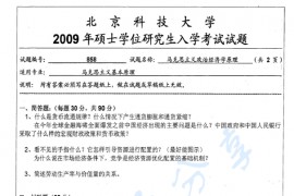 2009年北京科技大学858马克思主义政治经济学原理考研真题