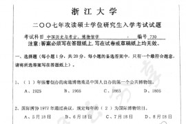 2007年浙江大学730中国历史与考古、博物馆学考研真题