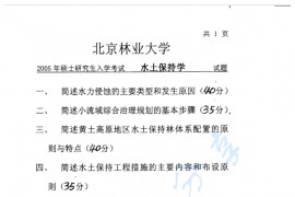 2005年北京林业大学水土保持学考研真题