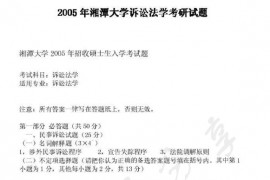 2005年湘潭大学诉讼法学考研真题