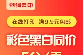 【在线打印】满9.9元包邮，彩色黑白同价，5分/页