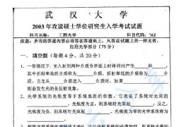 2003年武汉大学762工程光学考研真题