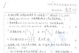 2000年北京交通大学高等代数考研真题