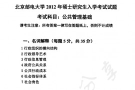2012年北京邮电大学819行政管理学考研真题