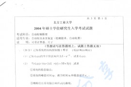 2004年北京工业大学自动控制原理考研真题