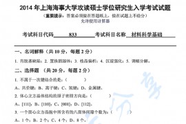 2014年上海海事大学833材料科学基础考研真题