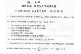 2009年燕山大学814量子力学考研真题