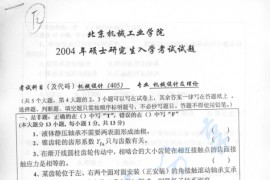 2004年北京机械工业学院405机械设计考研真题